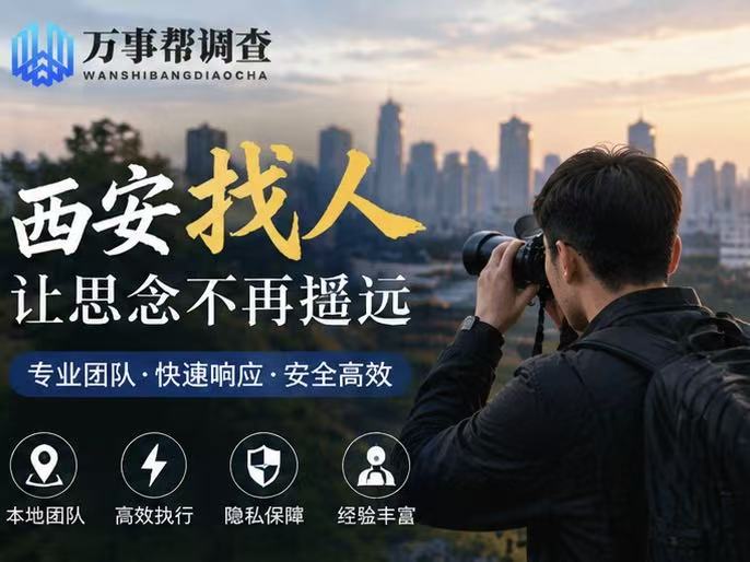 西安寻找一个人怎么找最高效？4 种合规方法盘点，选对少走半年弯路