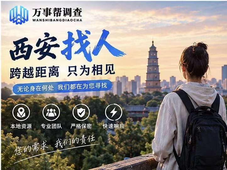 西安找人一般怎么收费？2026 价目明细拆解 + 本地 TOP3 正规机构盘点